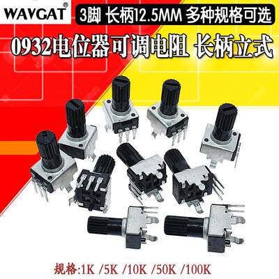 0932电位器可调电阻 立式 5K 10K 50 100K 3脚长柄12.5MM RV09型
