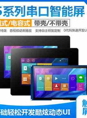 USART HMI串口屏4.3/5/7/10.1寸液晶显示屏带外壳支持视频音频TFT