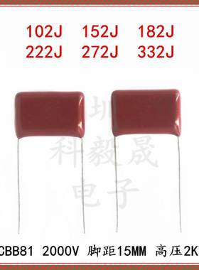 高压CBB81电容 2000V 102J 152J 182J 222J 272J 332J 脚距P15mm