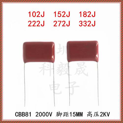 高压CBB81电容 2000V 102J 152J 182J 222J 272J 332J 脚距P15mm