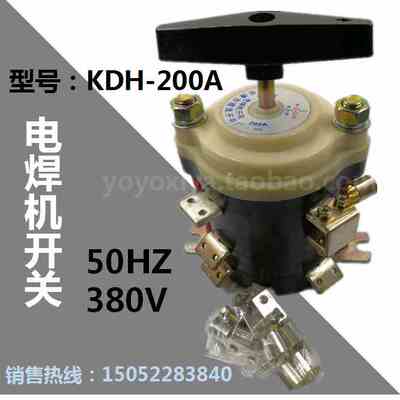 KDH-200A电焊机分头开关组合开关200A档位开关380V转换开关