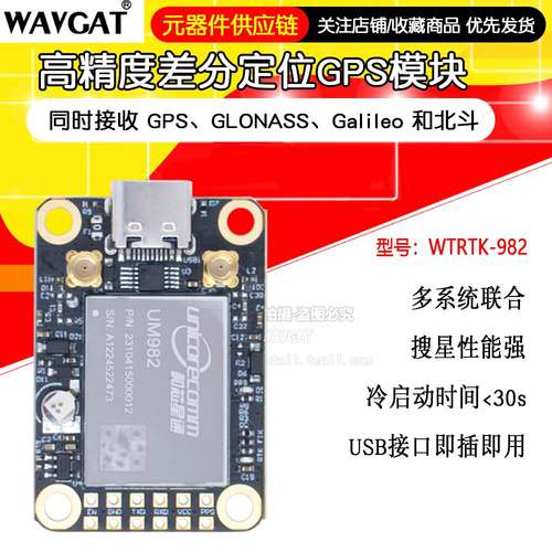 GNSS模块um982高精度厘米级差分相对定位定向um960 全星全频段RTK