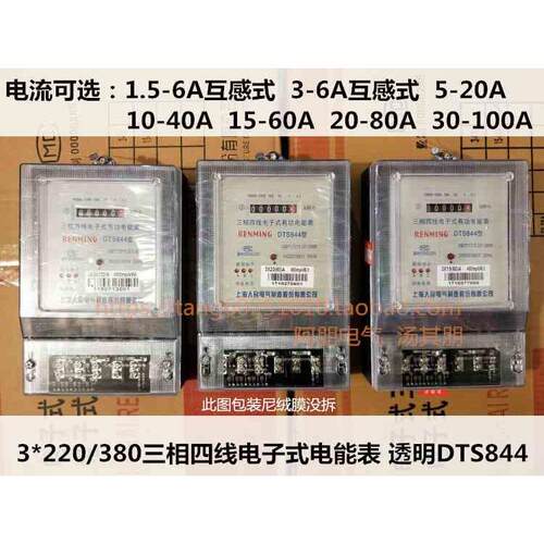 上海人民 三相四线电子式电表DTS8441.5-6A 20A 40A 60A 100A透明