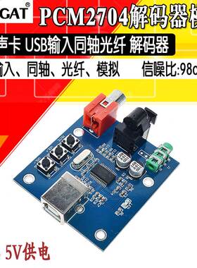 PCM2704USB声卡DAC解码器模块USB输入同轴光纤HIFI声卡解码器发烧