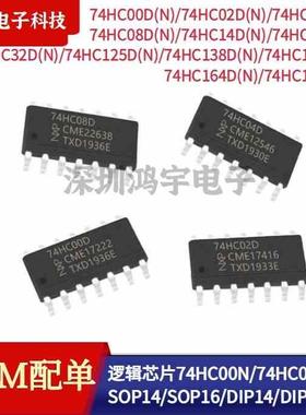 74HC00N 02/04/08/14/30/32/125/138/139/164/165D贴片SOP直插DIP