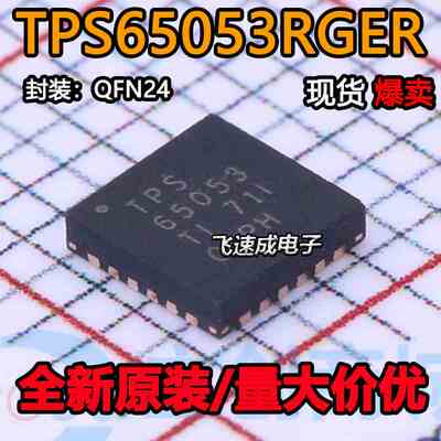 热卖 全新原装进口 TPS65053RGER TPS65053 封装QFN24 电源管理IC