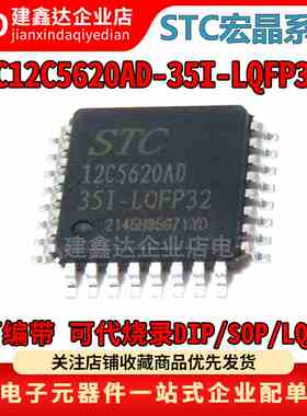 全新原装 STC12C5620AD-35I-LQFP32 STC宏晶单片机 STC12C5620AD