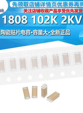 1808 102K 2KV原装贴片电容 1000PF 1NF 2000V X7R 10% 高压电容