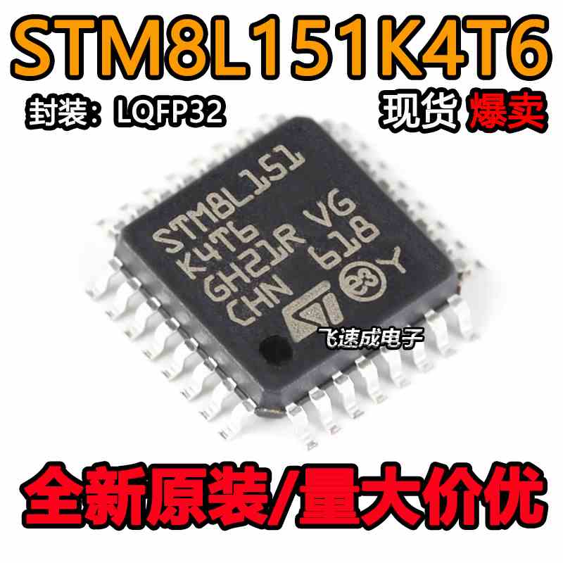 全新原装STM8L151K4T6 贴片LQFP32 8位闪存嵌入式微控制器IC芯片