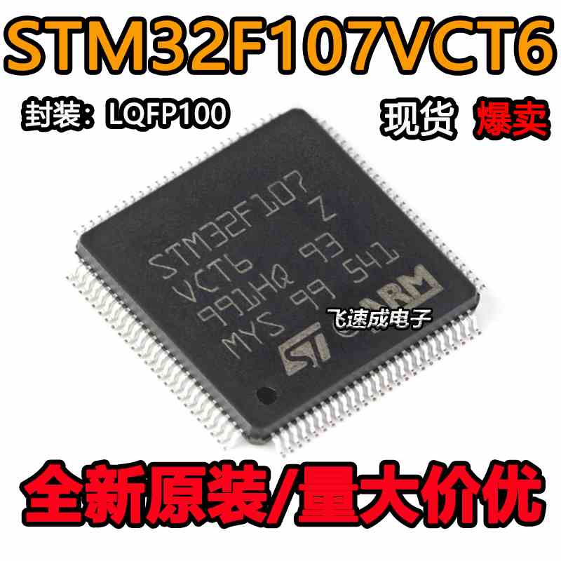 原装正品STM32F107VCT6 LQFP-100 ARM Cortex-M3 32位微控制器MCU