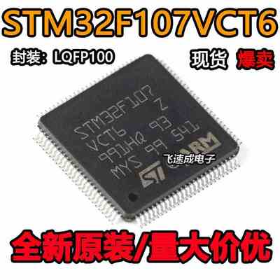 原装正品STM32F107VCT6 LQFP-100 ARM Cortex-M3 32位微控制器MCU