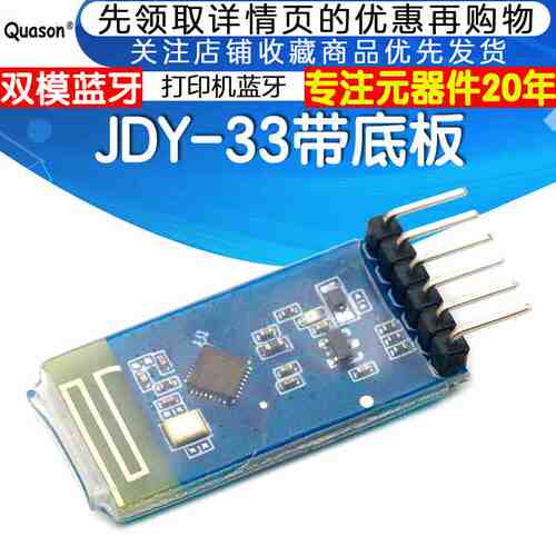 JDY-33带底板双模蓝牙SPP-C兼容HC-05/06 打印机蓝牙智能家居控制