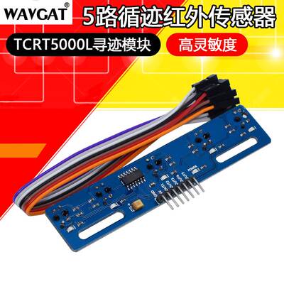 5路循迹传感器 五路 寻迹传感器 tcrt5000l寻迹模块 红外传感器