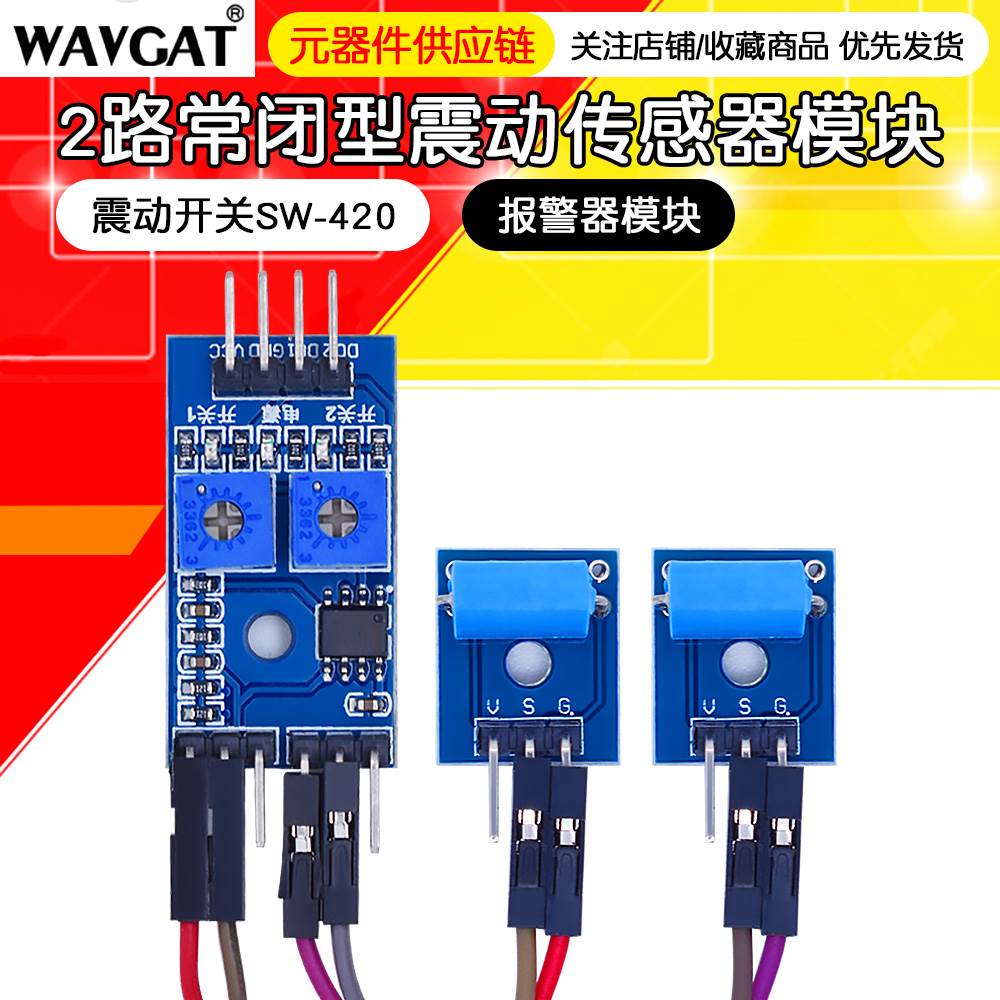 2路常闭型震动传感器模块报警器模块 震动开关SW-420