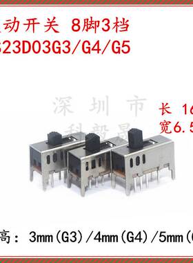 拨动开关SS23D03G3/G4/23D03G5 立式双排8脚3档滑动 柄长3/4/5mm
