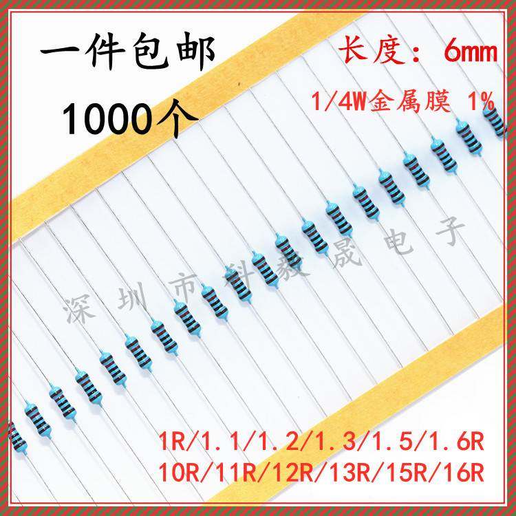 1/4W金属膜电阻1% 1R 1.2R 1.3 1.5R 1.6R 10R/11/12/13R 15R 16R