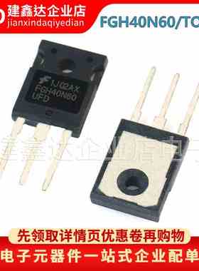 全新原装 FGH40N60SFD 逆变电焊机IGB单管 60A600V 封装 TO247