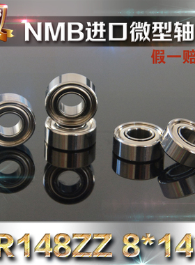【正品】NMB微型滚珠轴承MR148ZZ 8*14*4 L-1480ZZR模型电机轴承