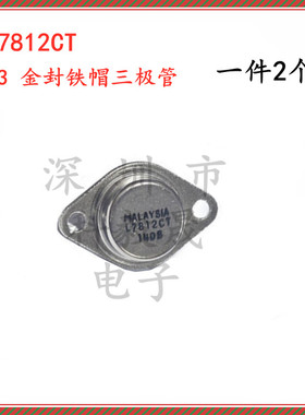 L7812CT  7812 大功率三端稳压电路12V 1.5A TO-3 金封铁帽