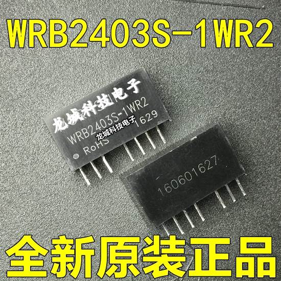WRB2403S-1WR2 正品原装DC-DC隔离模块 入24V 单出 3.3V 0.3A