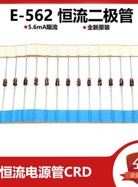 全新原装进口恒流直插二极管 E-562 SEMITEC 5.6mA恒流电源管CRD
