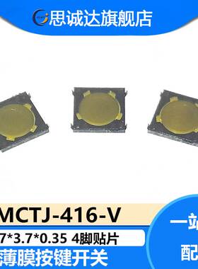 MCTJ-416-V进口原装TJ-4轻触薄膜开关MCTJ系列160GF4.4*4.4*5.6MM