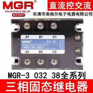 3880 美格尔三相固态继电器MGR Z直流控交流DC 032