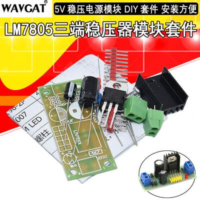 L7805 LM7805 三端稳压器模块 5V稳压降压电源模块DIY实验套件
