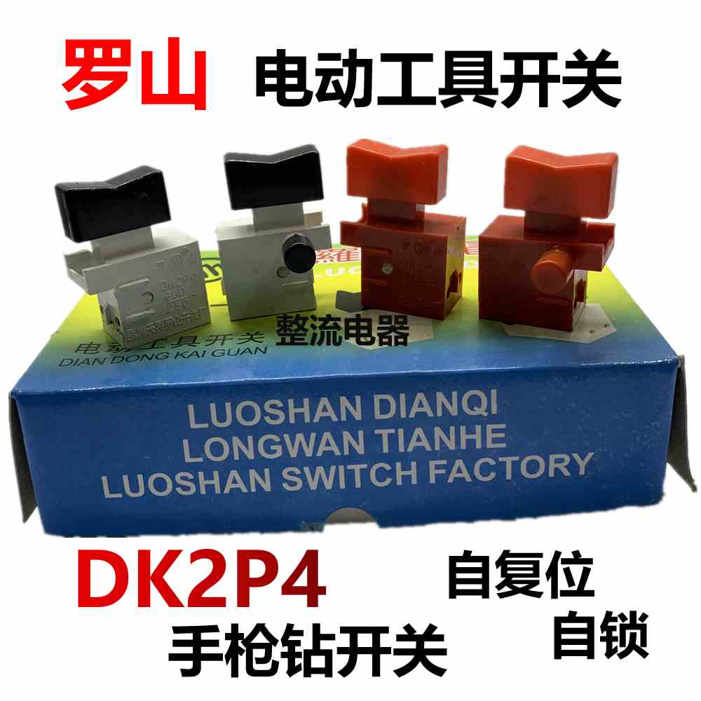 罗山DK2P4电动工具开关6(4)A250V自复位自锁手电钻切割机电源开关