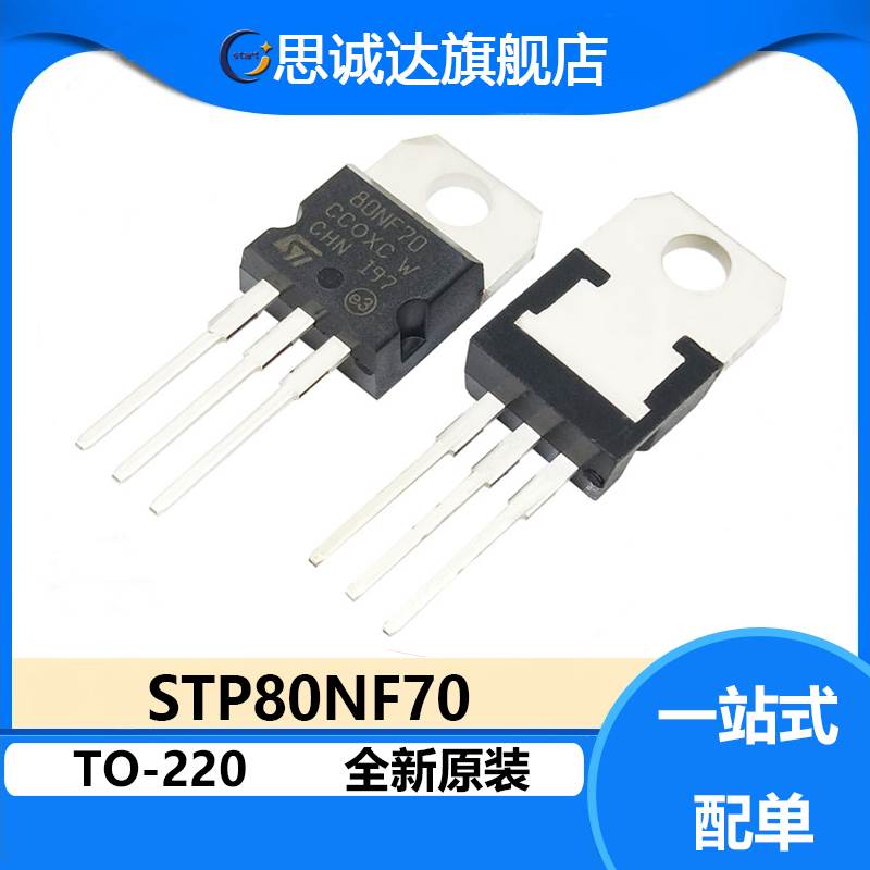 STP80NF70 原装ST 进口全新 MOS场效应管 TO-220 直插 80nf70