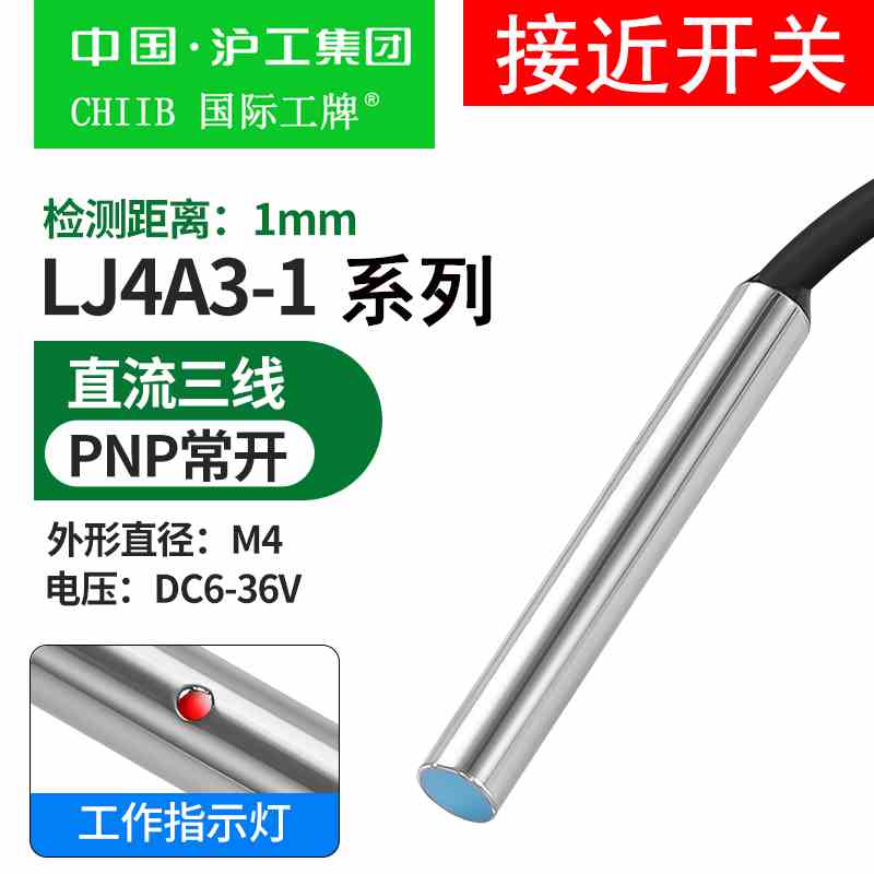 沪工接近开关LJ4A3-1-Z/BX/AX/BY/AY/EZ/DZ电感式金属M4传感器1mm