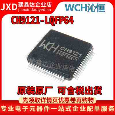 全新原装CH9121 网络转TTL模块芯片RS485 CH9121芯片 LQFP64封装