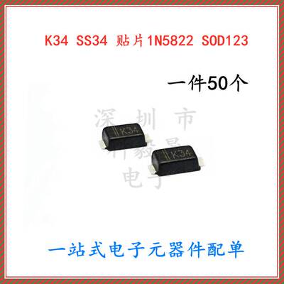 1N5822 SS34 丝印K34 SK34 肖特基二极管SOD123 1206封装（50个）
