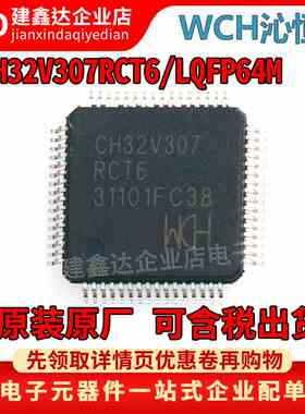 全新原装 CH32V307RCT6 LQFP-64M 工业级通用MCU互联型片 32V307