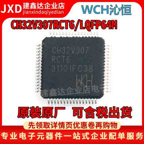 全新原装 CH32V307RCT6 LQFP-64M 工业级通用MCU互联型片 32V307