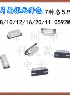贴片49SMD无源晶振包6M 8M 10M 12M 16M 20M 11.0592Mh7种各5只