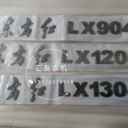 一拖东方红LX804 904 1204 1354机罩车贴车标 贴牌贴花厂标  包邮
