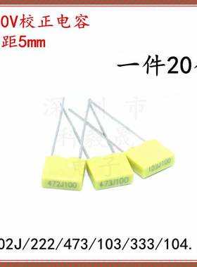 100V校正电容 102J 222 472 103 223 333 683 104J100V 较正电容