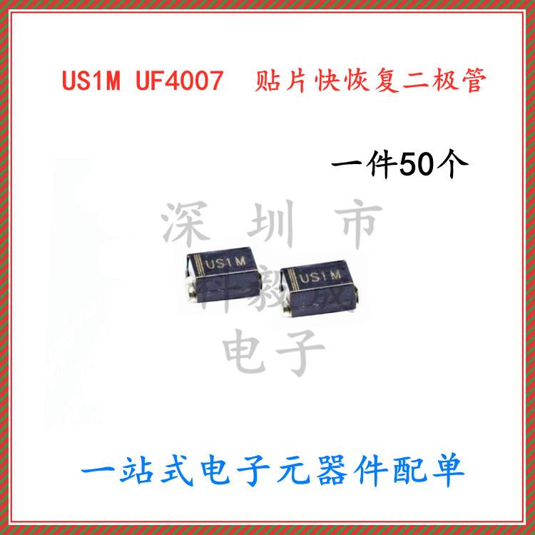 US1M UF4007 SMA DO-214AC 1A/1000V 贴片快恢复二极管 (50个)