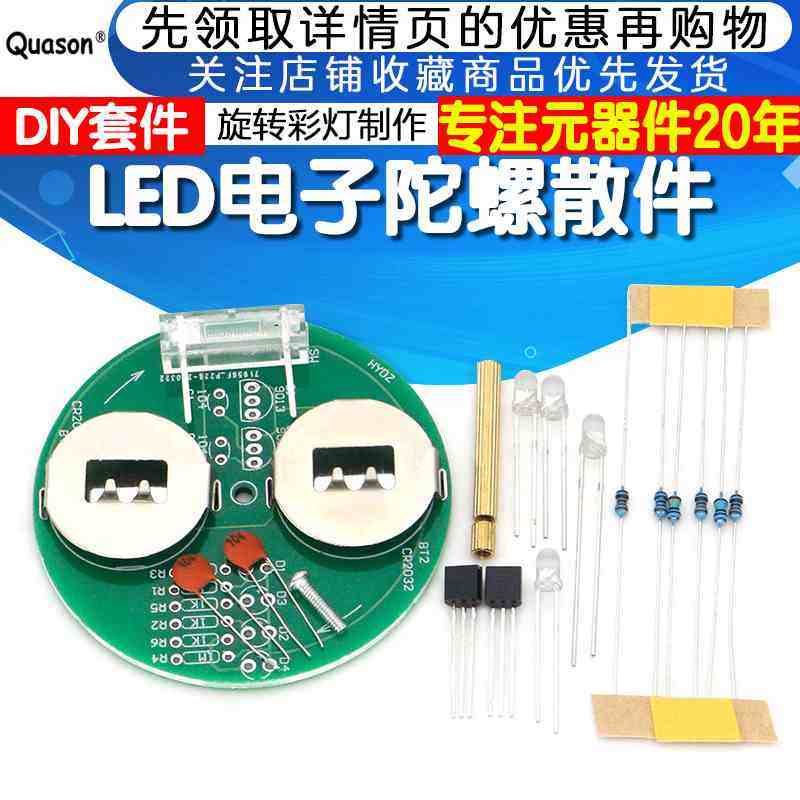 LED陀螺套件 DIY制作 桌面旋转彩灯 焊接技能练习 时钟电子散件,橡塑材料及制品,其他塑料制品,淘宝优惠券,粉丝福利购,淘宝优惠卷