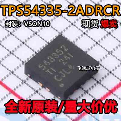 全新 芯片 543352 TPS54335-2A TPS54335-2ADRCR 2ADRC 2ADRCT TI