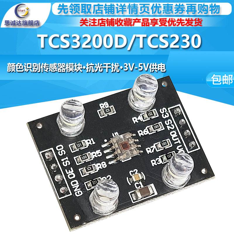 TCS3200D/TCS230颜色识别传感器模块 颜色传感器模块电子DIY模块