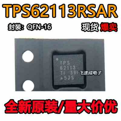 TPS62113RSAR TPS62113RSAT 输入降压转换器VQFN16 丝印TPS62113