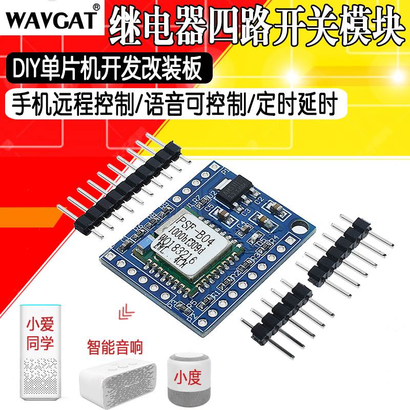 易微联手机远程控制4路开关模块智能音箱语音DIY单片机开发改装板