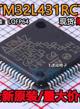 原装正品 STM32L431RCT6 LQFP-64 ARM Cortex-M4 32位微控制器MCU