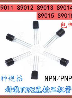 三极管 S9011 S9012 S9013 S9014 S9015 S9018 NPN PNP 直插TO-92