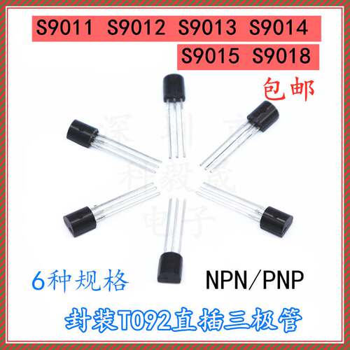三极管 S9011 S9012 S9013 S9014 S9015 S9018 NPN PNP 直插TO-92