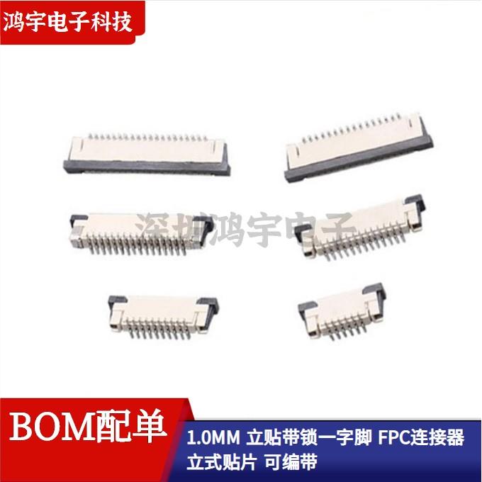 1.0MM间距FFC/FPC连接器 立贴带锁一字脚4P/6/8/10/12/14/16/-30P
