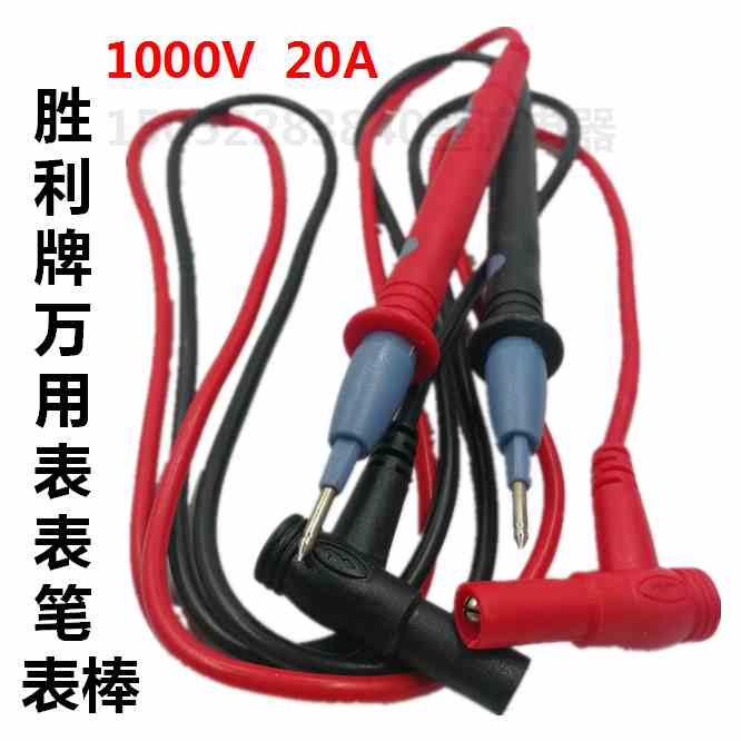 胜利牌表棒表笔数显式万用表表棒机械万用表连接线1000V 20A表笔