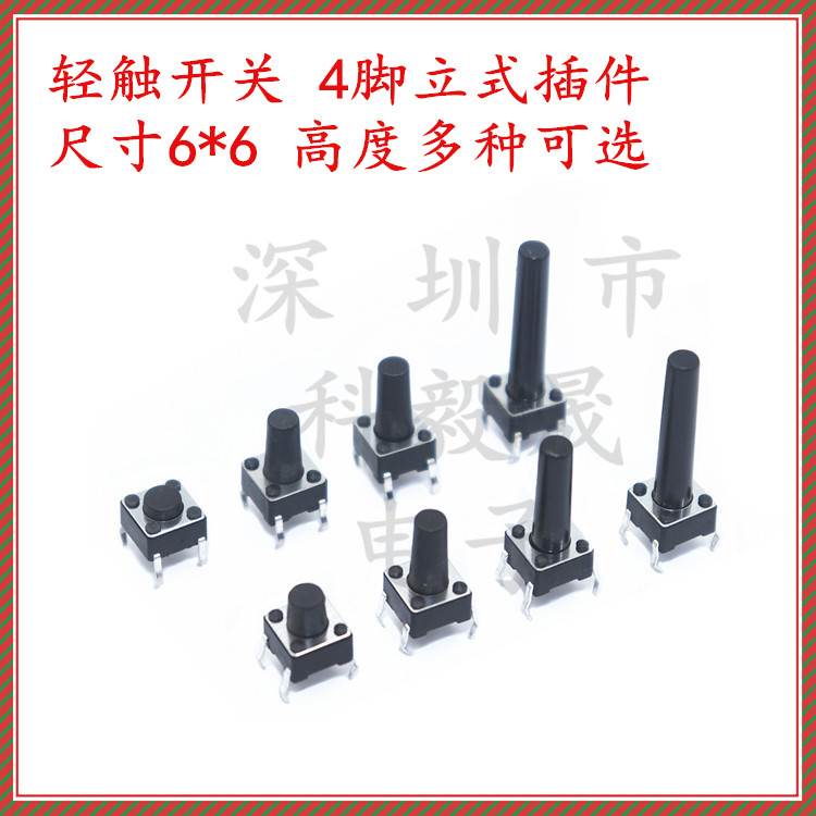 6*6*4.3 4.5 轻触按键开关  6*6*5 6 7 8mm 立式直插4脚 6*6*9 10